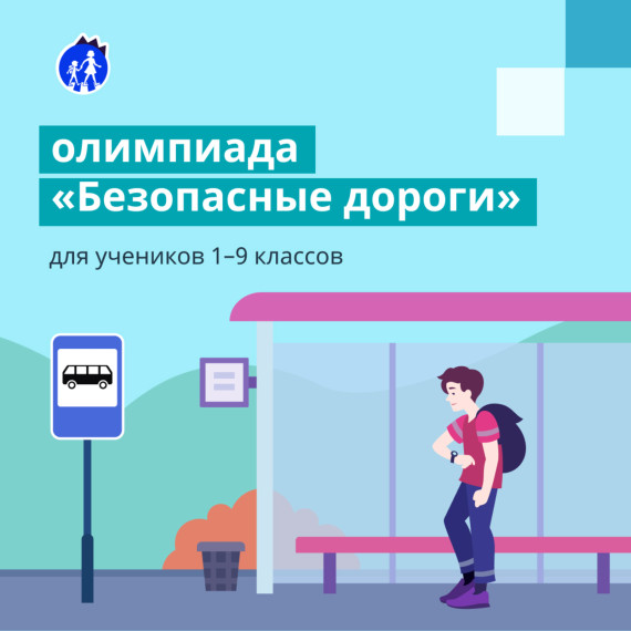 Всероссийская олимпиада "Безопасные дороги".