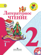 Литературное чтение. 2 класс. В 2-х ч.