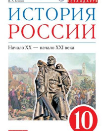 История России. 10 класс.